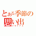 とある季節の思い出（メモリアル）