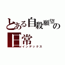 とある自殺願望者の日常（インデックス）