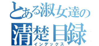 とある淑女達の清楚目録（インデックス）