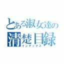 とある淑女達の清楚目録（インデックス）