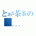 とある茶茶の專屬廣廣（最愛你了）