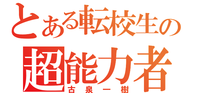 とある転校生の超能力者（古泉一樹）