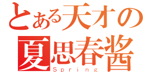 とある天才の夏思春酱（Ｓｐｒｉｎｇ）