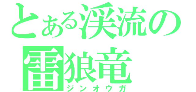 とある渓流の雷狼竜（ジンオウガ）