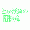 とある渓流の雷狼竜（ジンオウガ）