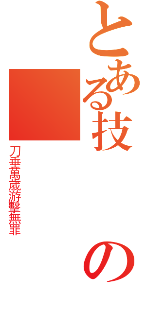 とある技 術の絕對殭屍（刀垂萬歲游擊無罪）