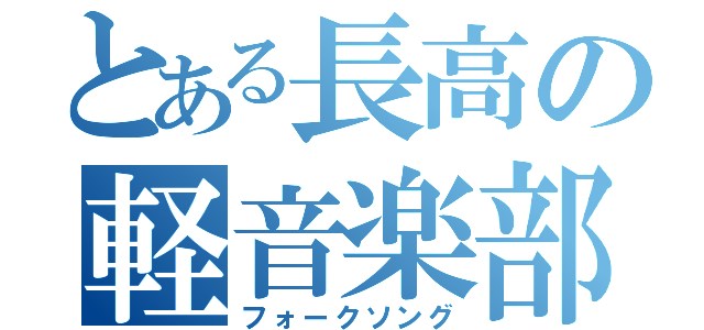 とある長高の軽音楽部（フォークソング）