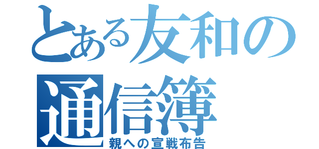 とある友和の通信簿（親への宣戦布告）