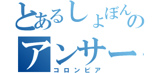 とあるしょぼんのアンサー（コロンビア）