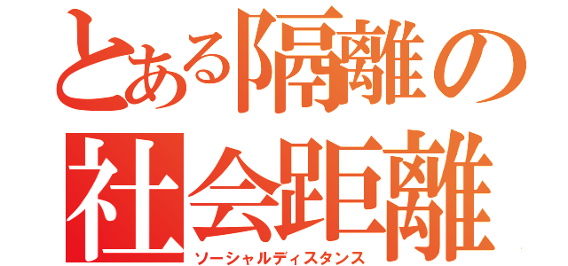 とある隔離の社会距離（ソーシャルディスタンス）