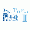 とあるＴＯＰＧＵＮの横井翔Ⅱ（販売Ｎｏ１は俺だ俺だ俺だ！）