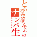 とあるまぽふぉいのナンパ生活Ⅱ（ぬふふふす）