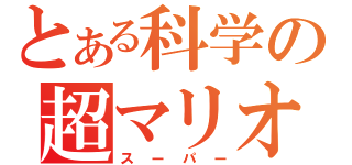 とある科学の超マリオ（スーパー）