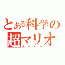 とある科学の超マリオ（スーパー）