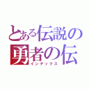 とある伝説の勇者の伝説（インデックス）