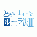 とある１４スレのルーラ法Ⅱ（ＵＲＬ）