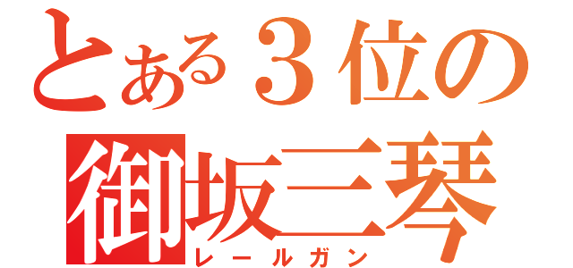 とある３位の御坂三琴（レールガン）