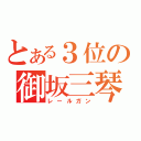 とある３位の御坂三琴（レールガン）