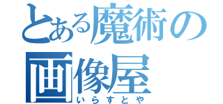 とある魔術の画像屋（いらすとや）