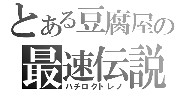 とある豆腐屋の最速伝説（ハチロクトレノ）