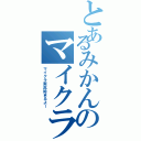 とあるみかんのマイクラ実況（マイクラ実況始まるよー）