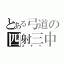 とある弓道の四射三中（スケベ）