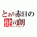 とある赤目の健司朗（サンタクロース）