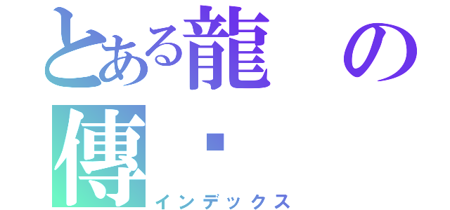 とある龍の傳說（インデックス）