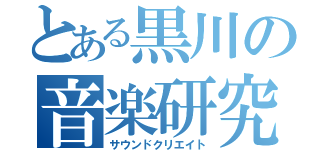 とある黒川の音楽研究（サウンドクリエイト）