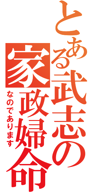 とある武志の家政婦命（なのであります）