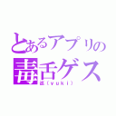 とあるアプリの毒舌ゲスボ（巡（ｙｕｋｉ））