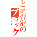 とある否定のブラック（認め溶け）