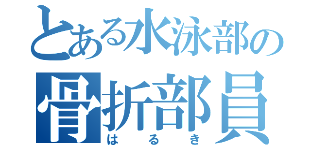 とある水泳部の骨折部員（はるき）