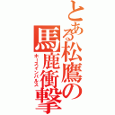 とある松鷹の馬鹿衝撃（ホースインパルス）