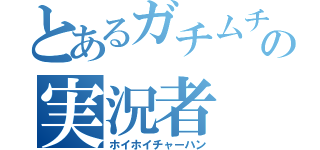 とあるガチムチの実況者（ホイホイチャーハン）