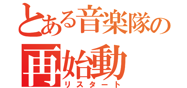 とある音楽隊の再始動（リスタート）