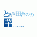 とある田舎のの芋（いしかわみほ）