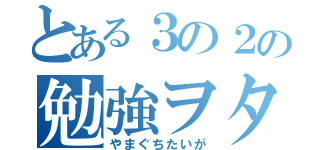 とある３の２の勉強ヲタ（やまぐちたいが）