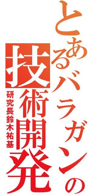 とあるバラガンの技術開発所（研究長鈴木祐基）