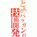 とあるバラガンの技術開発所（研究長鈴木祐基）