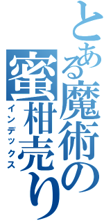 とある魔術の蜜柑売り場（インデックス）