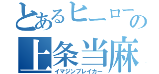 とあるヒーローの上条当麻（イマジンブレイカー）