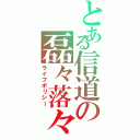 とある信道の磊々落々（ライフポリシー）