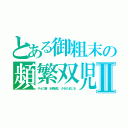 とある御粗末の頻繁双児Ⅱ（チョロ者　糸色望む　かきたまじる）