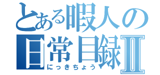 とある暇人の日常目録Ⅱ（にっきちょう）