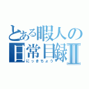 とある暇人の日常目録Ⅱ（にっきちょう）