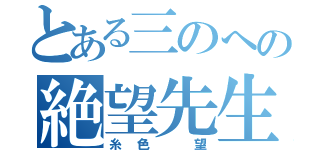 とある三のへの絶望先生（糸色　望）