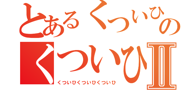 とあるくついひのくついひくついひⅡ（くついひくついひくついひ）