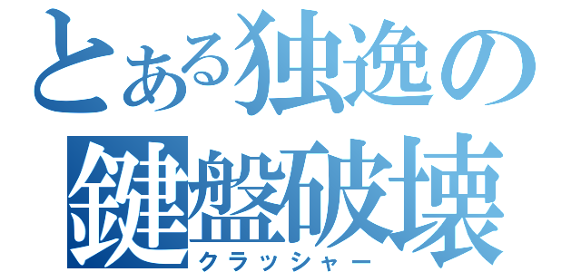 とある独逸の鍵盤破壊（クラッシャー）