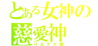 とある女神の慈愛神（パルテナ様）